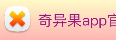 奇异果app官网下载入口 logo